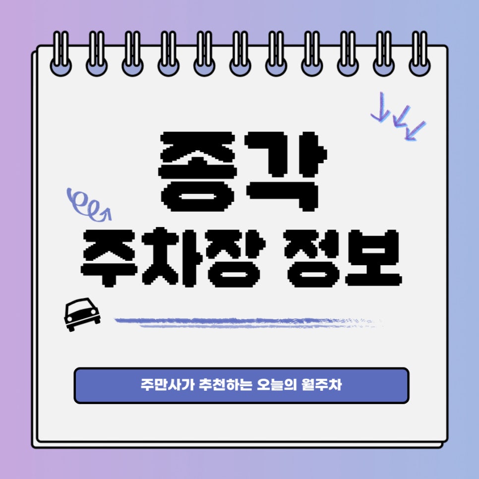 종각 월주차 주만사ㅣ종로구 견지동ㅣ24시간 전일제 대기신청 가능 대표 이미지