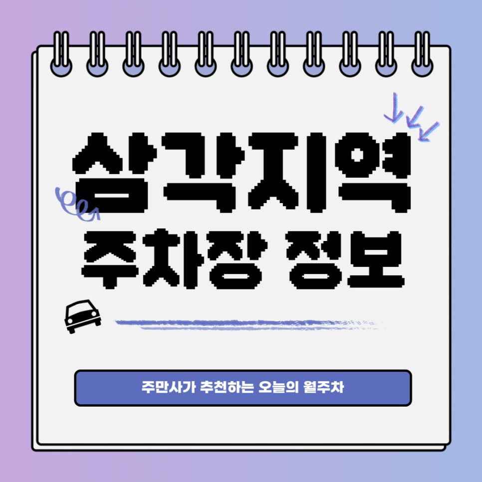 삼각지역 월주차 주만사 |24시간 전일제ㅣ언제든지 대기신청 가능 대표 이미지