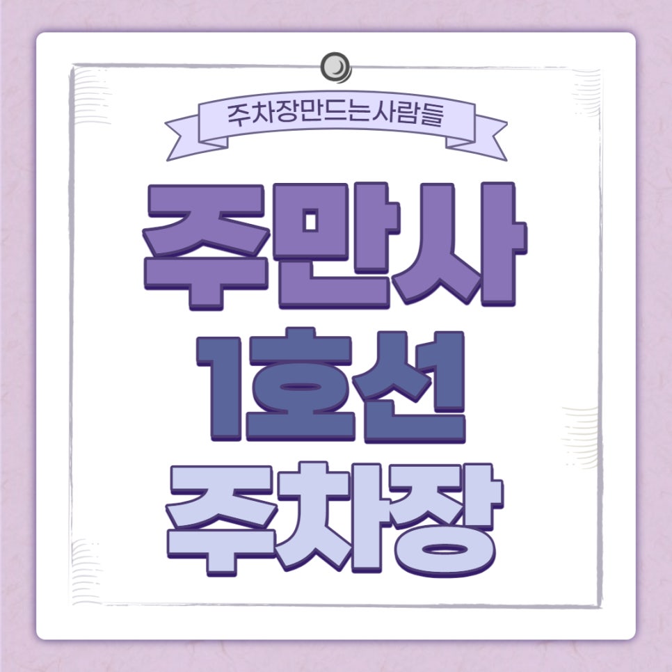 도화역 월주차 주만사 |11만원에 해결하는 도화역 인근 주차 대표 이미지