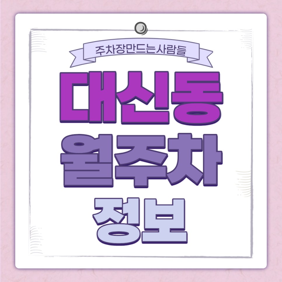 대신동 월주차ㅣ대기신청 ｜연세대, 이대 인근 주차장 대표 이미지