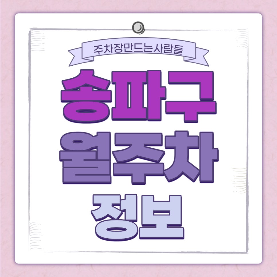 송파구 월주차｜거원초등학교 인근 주차장 대표 이미지