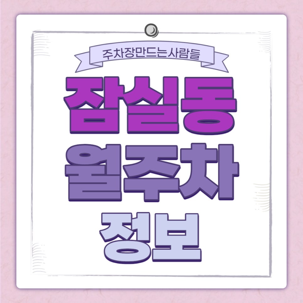 잠실동 월주차｜삼전역 1번출구 인근 주차장 대표 이미지