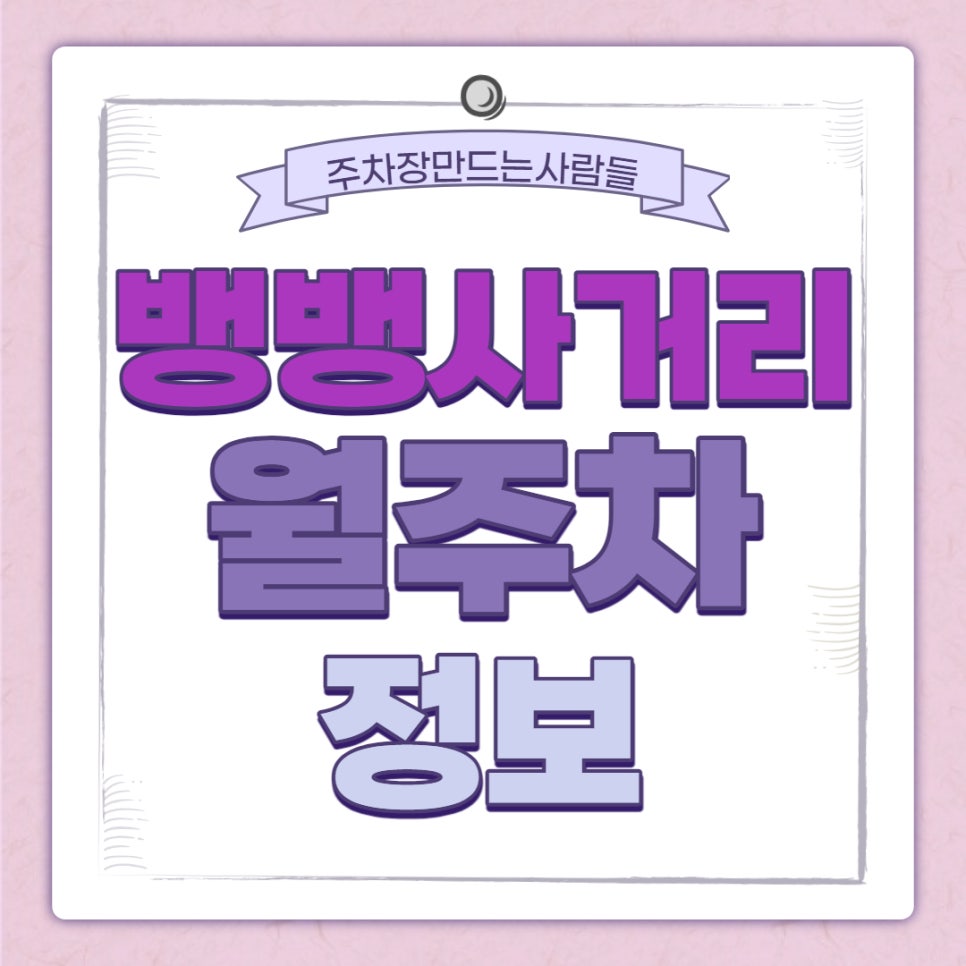 뱅뱅사거리 월주차｜양재역 1번출구 인근 주차장 대표 이미지