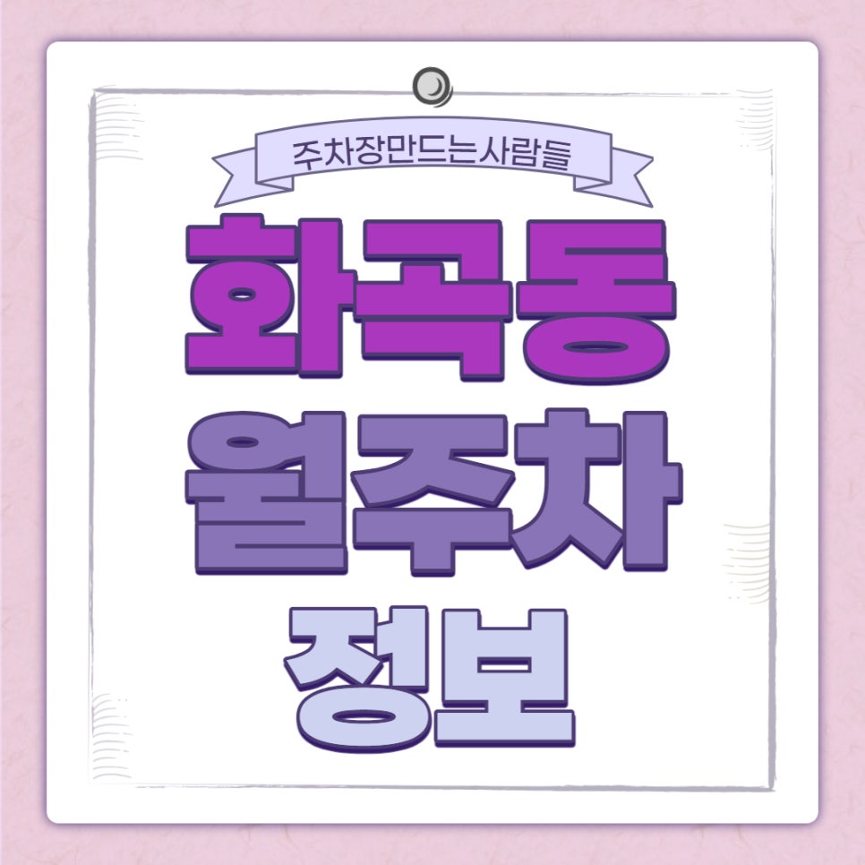 화곡동 월주차｜까치산역 3번출구 인근 주차장 대표 이미지