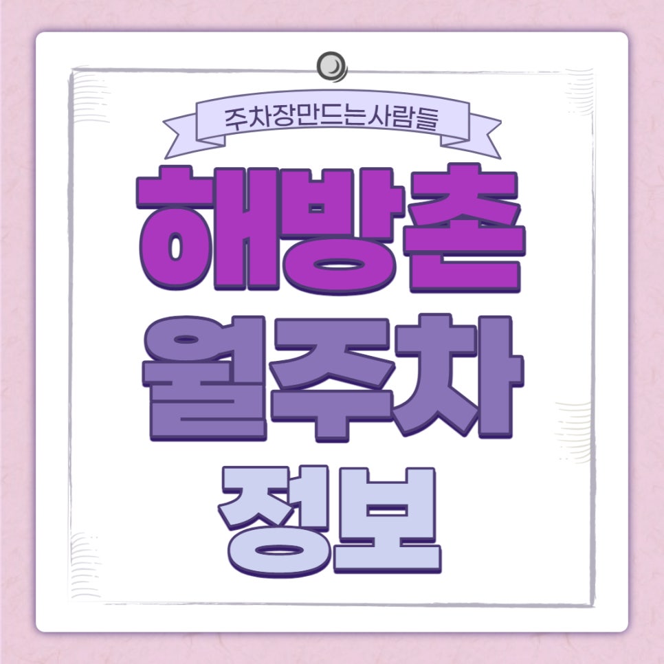 해방촌 월주차｜보성여중 인근 주차장 대표 이미지