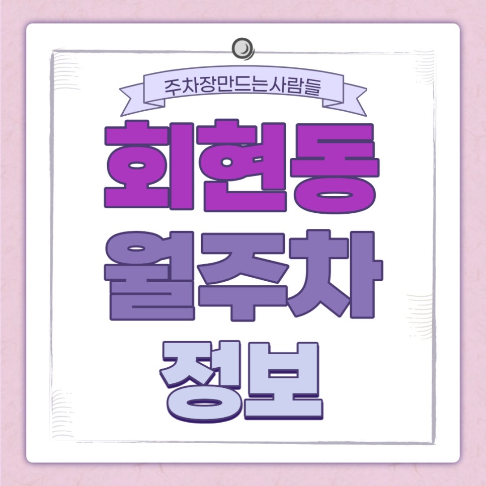 회현동 월주차｜회현역 1번출구 인근 주차장 대표 이미지