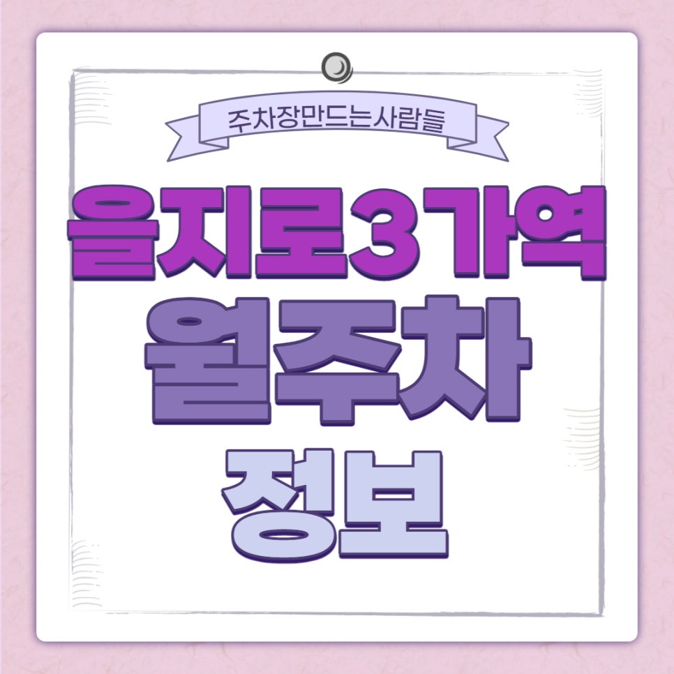 을지로3가역 월주차｜을지로3가역 1번 출구 앞 주차장 대표 이미지