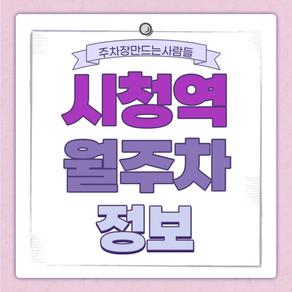 시청역 월주차ㅣ대기신청 ｜시청역 10번출구 인근 주차장 대표 이미지