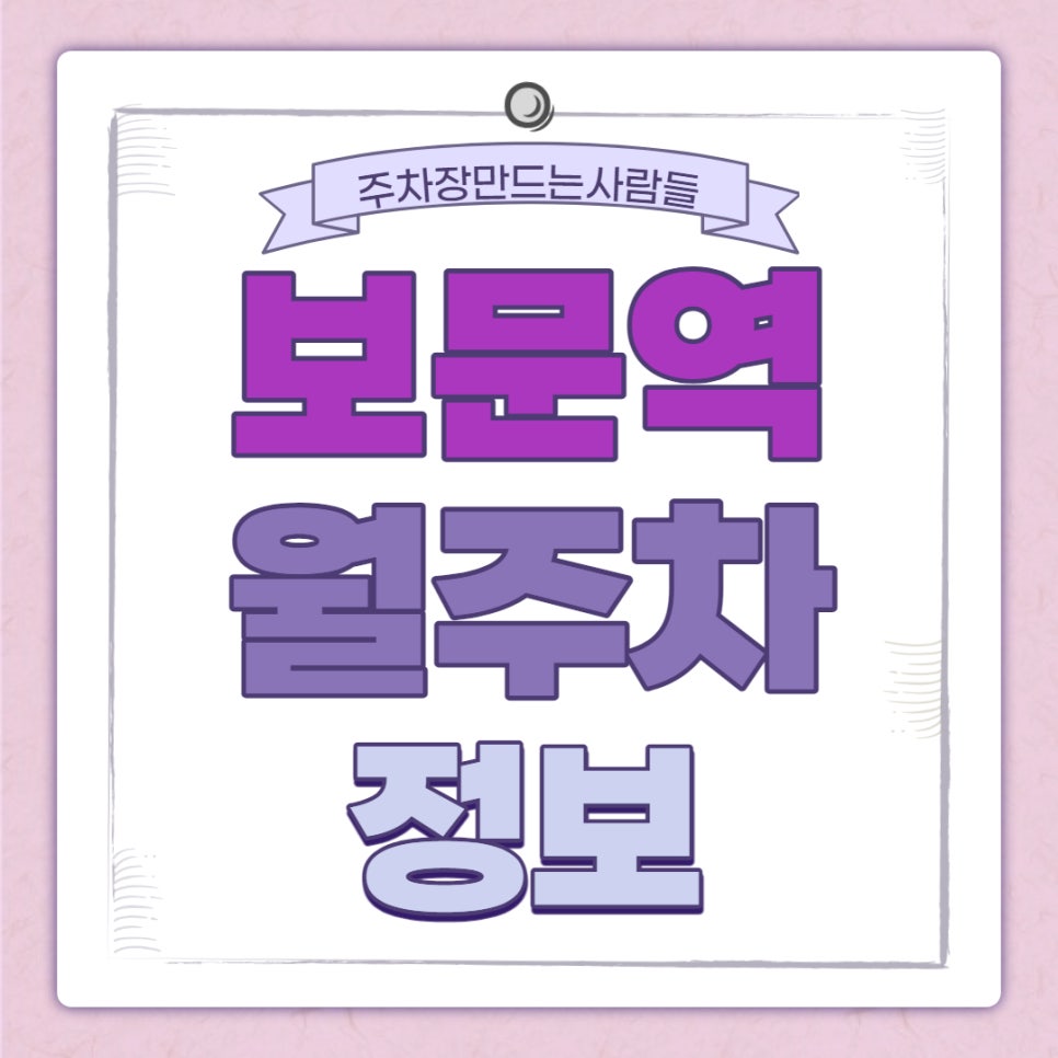 보문역 월주차｜보문역 1번출구 인근 주차장 대표 이미지