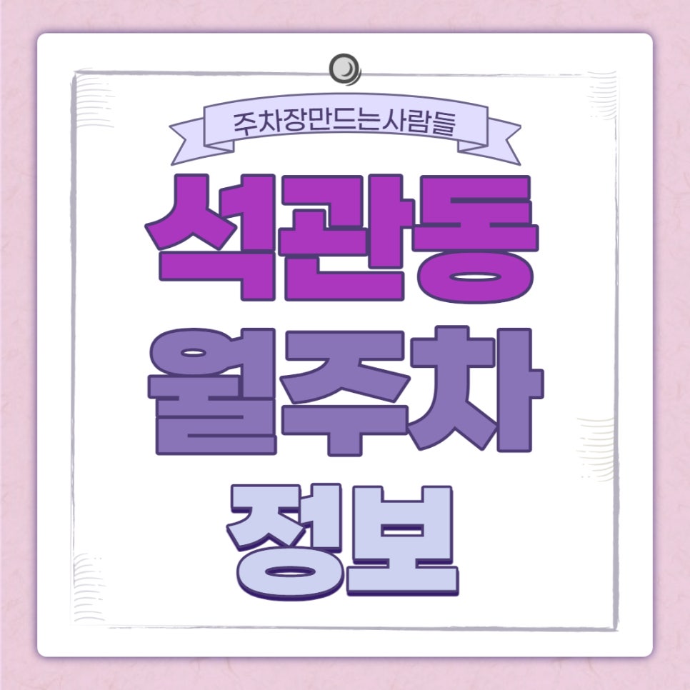 석관동 월주차｜석계역 5번 출구 인근 주차장 대표 이미지