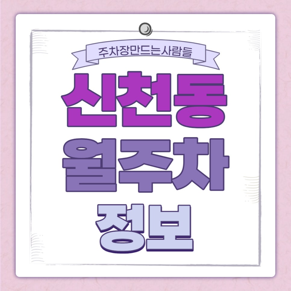 신천동 월주차｜ 신천동 옆 방이동 주차장 대표 이미지