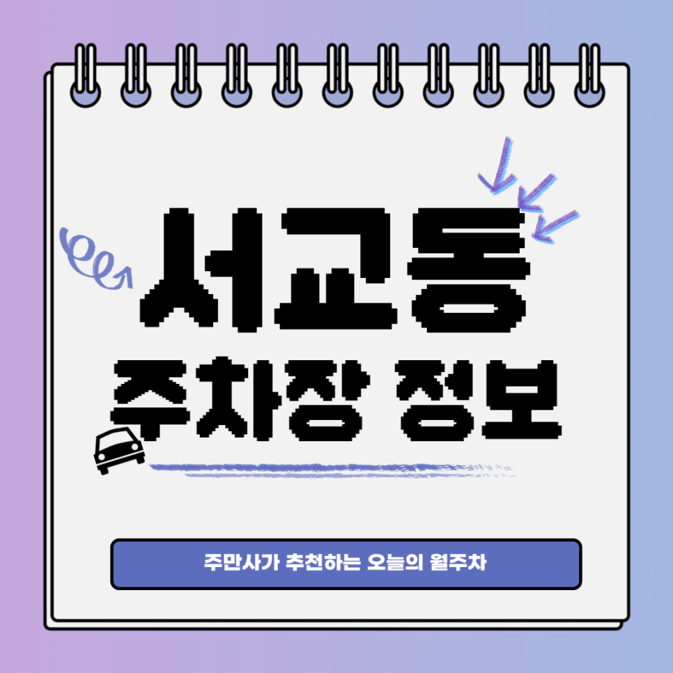 서교동 월주차｜망원역 1번 출구 인근 주차장 대표 이미지