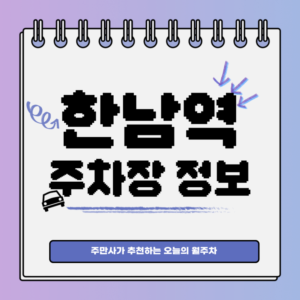 한남역 월주차｜한남역 1번 출구 인근 주차장 대표 이미지
