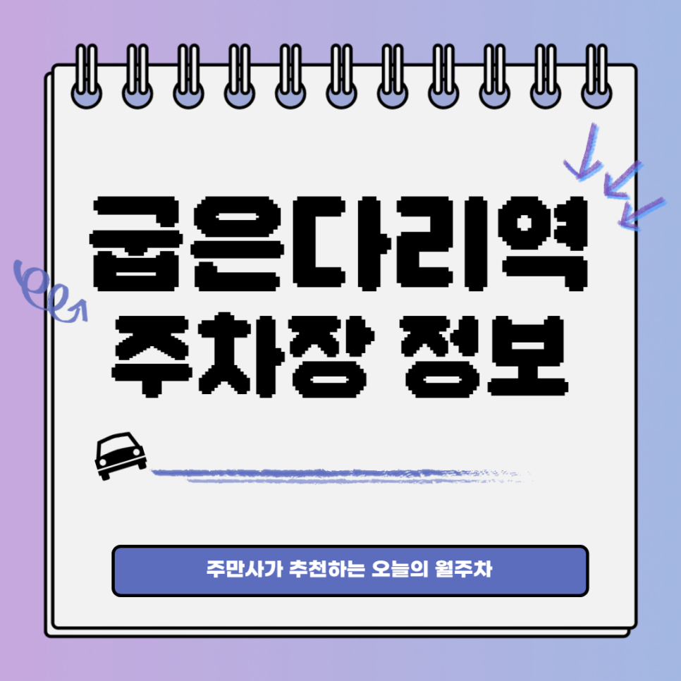 굽은다리역 월주차｜굽은다리역 1번출구 인근 주차장 대표 이미지