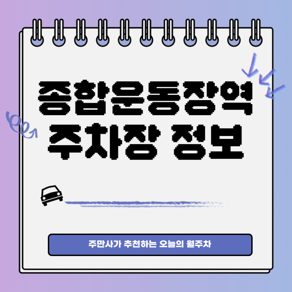 종합운동장역 월주차｜종합운동장역 9번출구 인근 주차장 대표 이미지