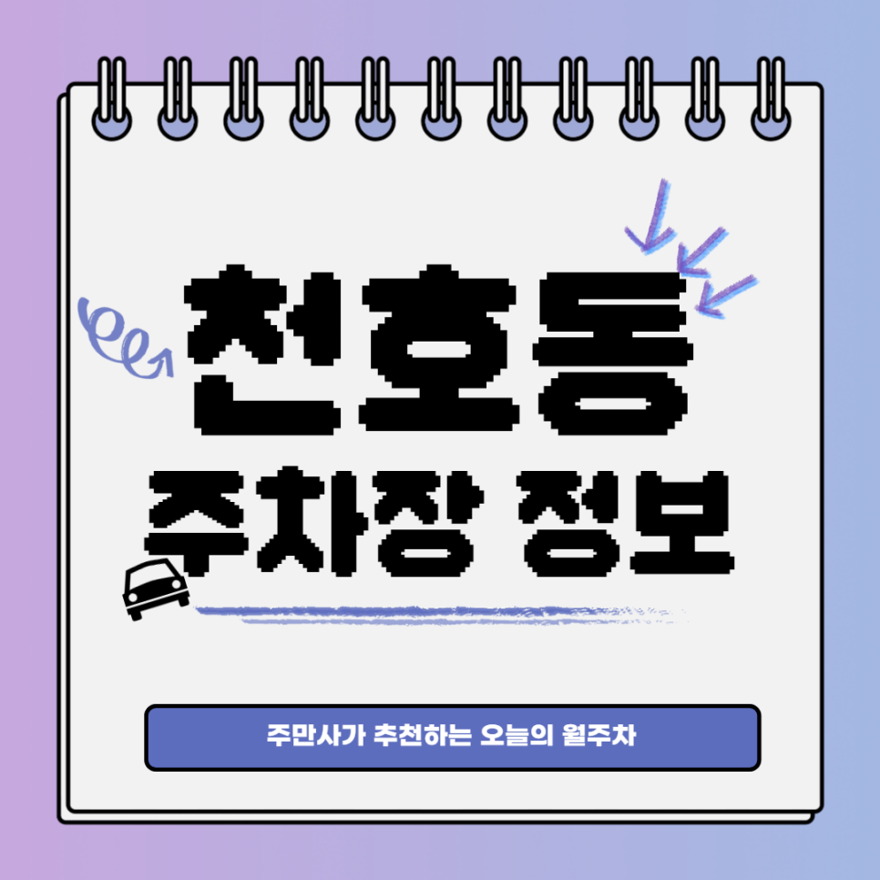 천호동 월주차｜천호역 2번출구 인근 주차장 대표 이미지