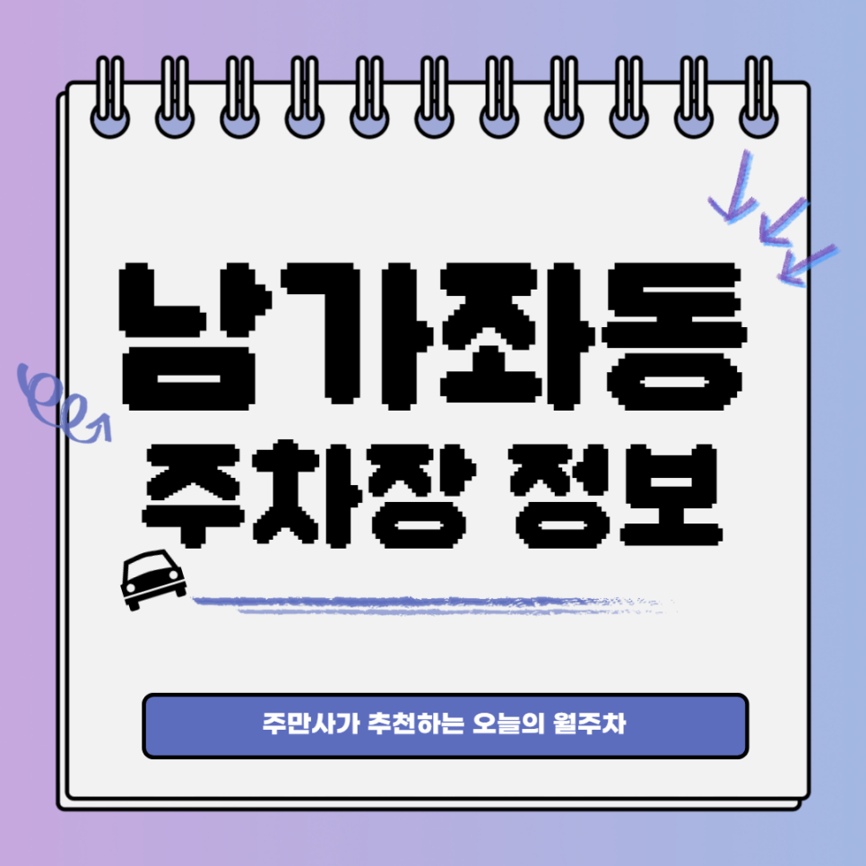 남가좌동 월주차｜가좌어린이공원 인근 주차장 대표 이미지
