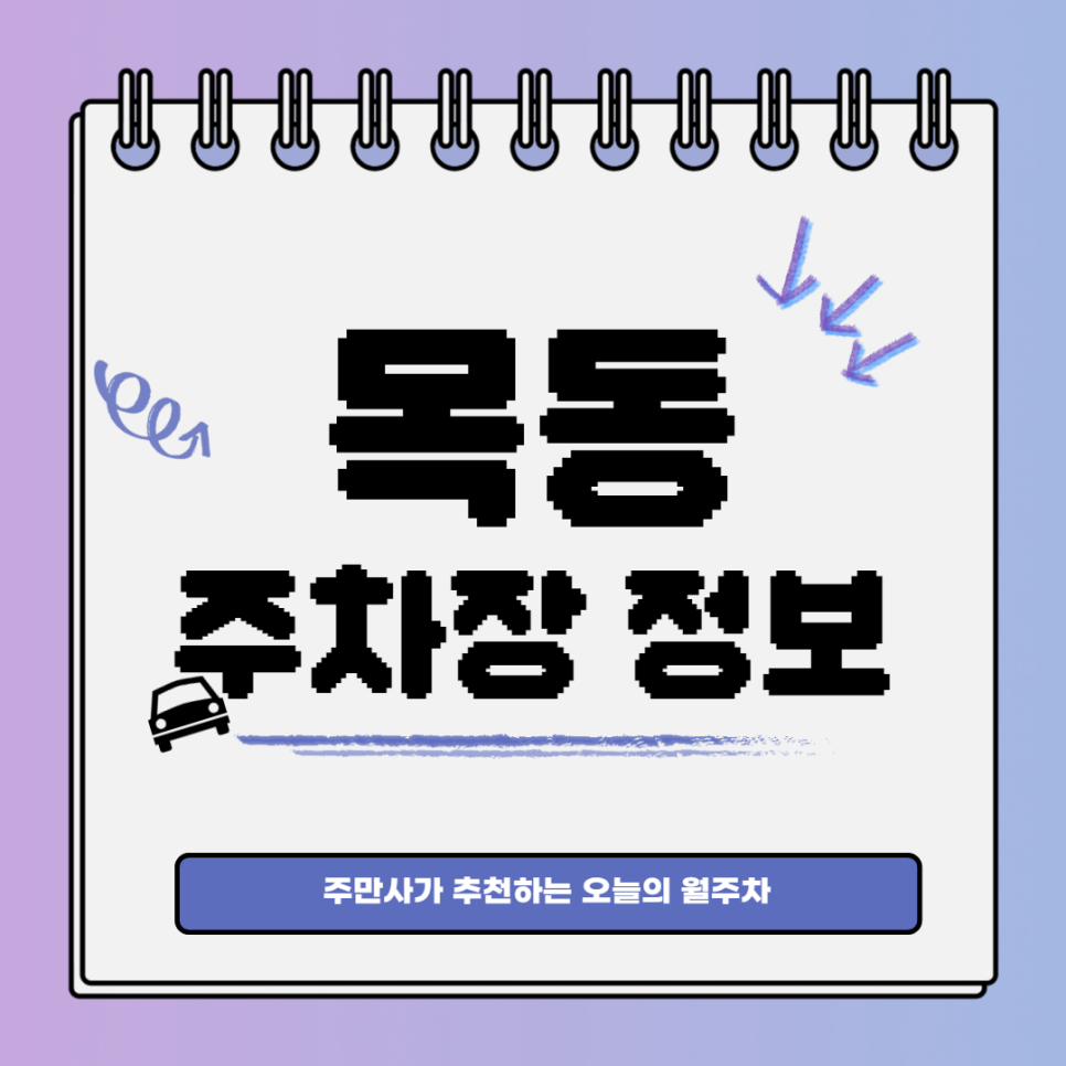 목동 월주차｜염창역 4번출구 인근 주차장 대표 이미지