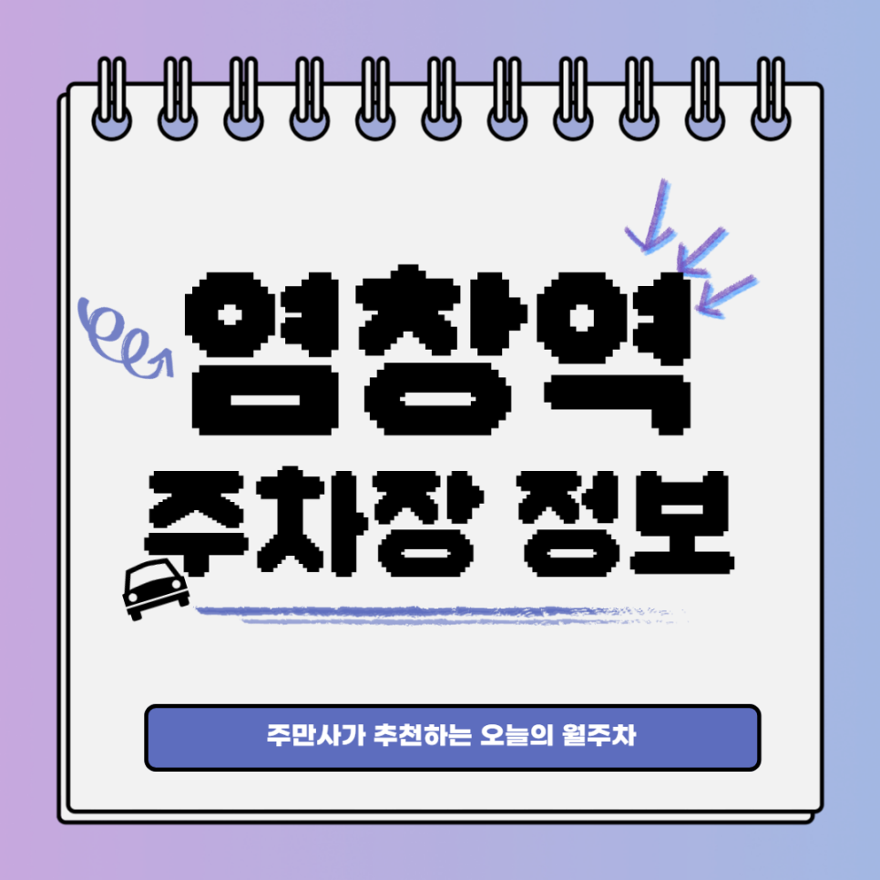 염창역 월주차｜염창역 3번 출구 인근 주차장 대표 이미지