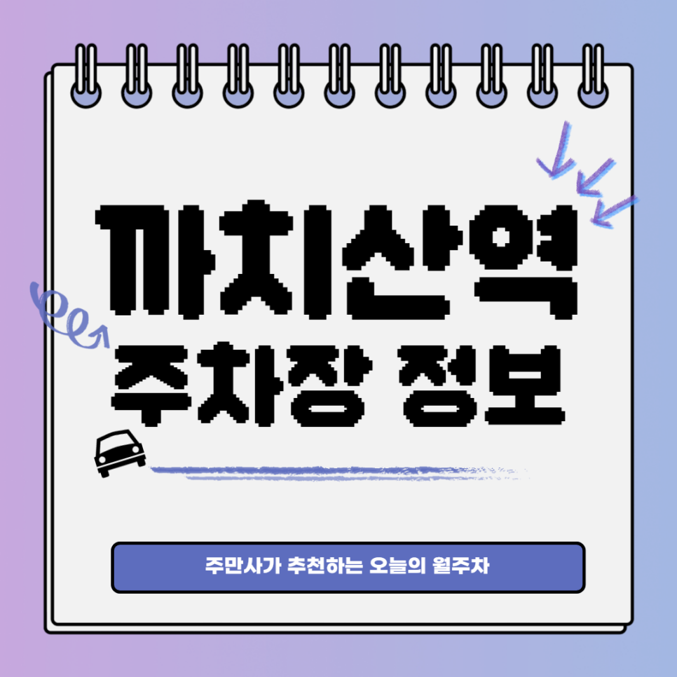 까치산역 월주차｜까치산역 3번출구 인근 주차장 대표 이미지