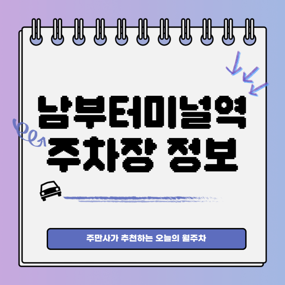 남부터미널역 월주차｜남부터미널역 1번 출구 인근 주차장 대표 이미지