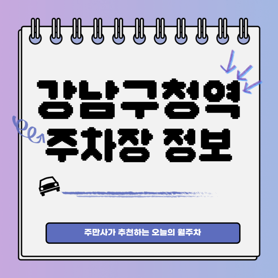 강남구청역 월주차｜강남구청역 4번출구 인근 주차장 대표 이미지