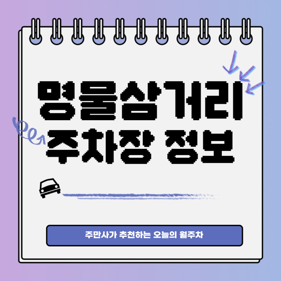 명물삼거리 월주차ㅣ대기신청 ｜신촌역 경의중앙선 1번출구 인근 주차장 대표 이미지