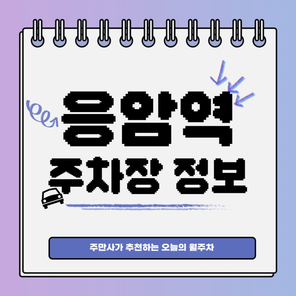 응암역 월주차｜응암역 4번출구 인근 주차장 대표 이미지