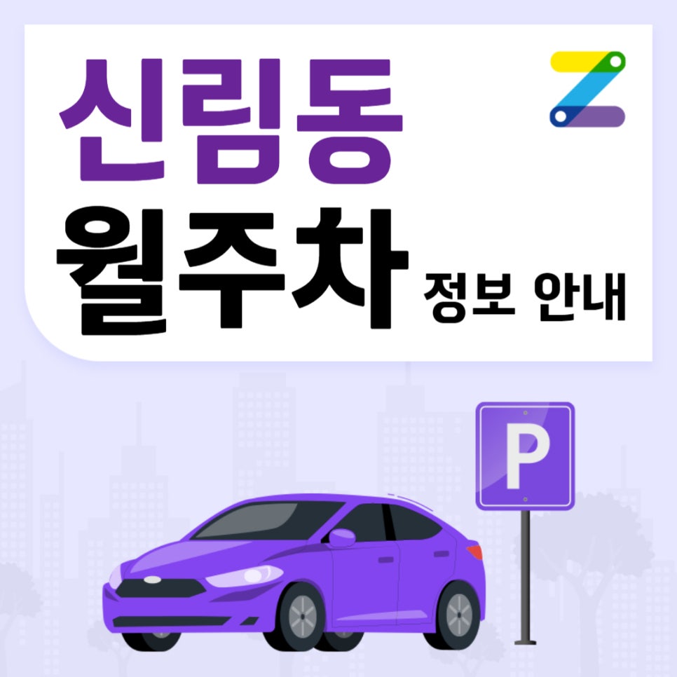 신림동 월주차｜신림동 편리한 주차장 대표 이미지