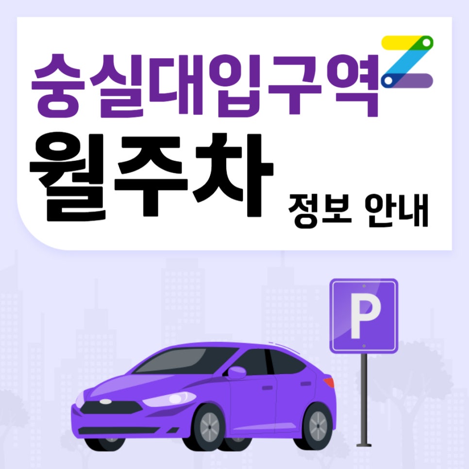 숭실대입구역 월주차｜숭실대입구역 1번출구 인근 주차장 대표 이미지