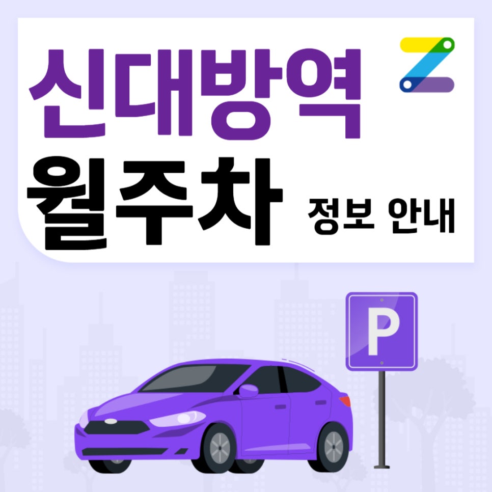 신대방역 월주차｜신대방역 4번출구 인근 주차장 대표 이미지