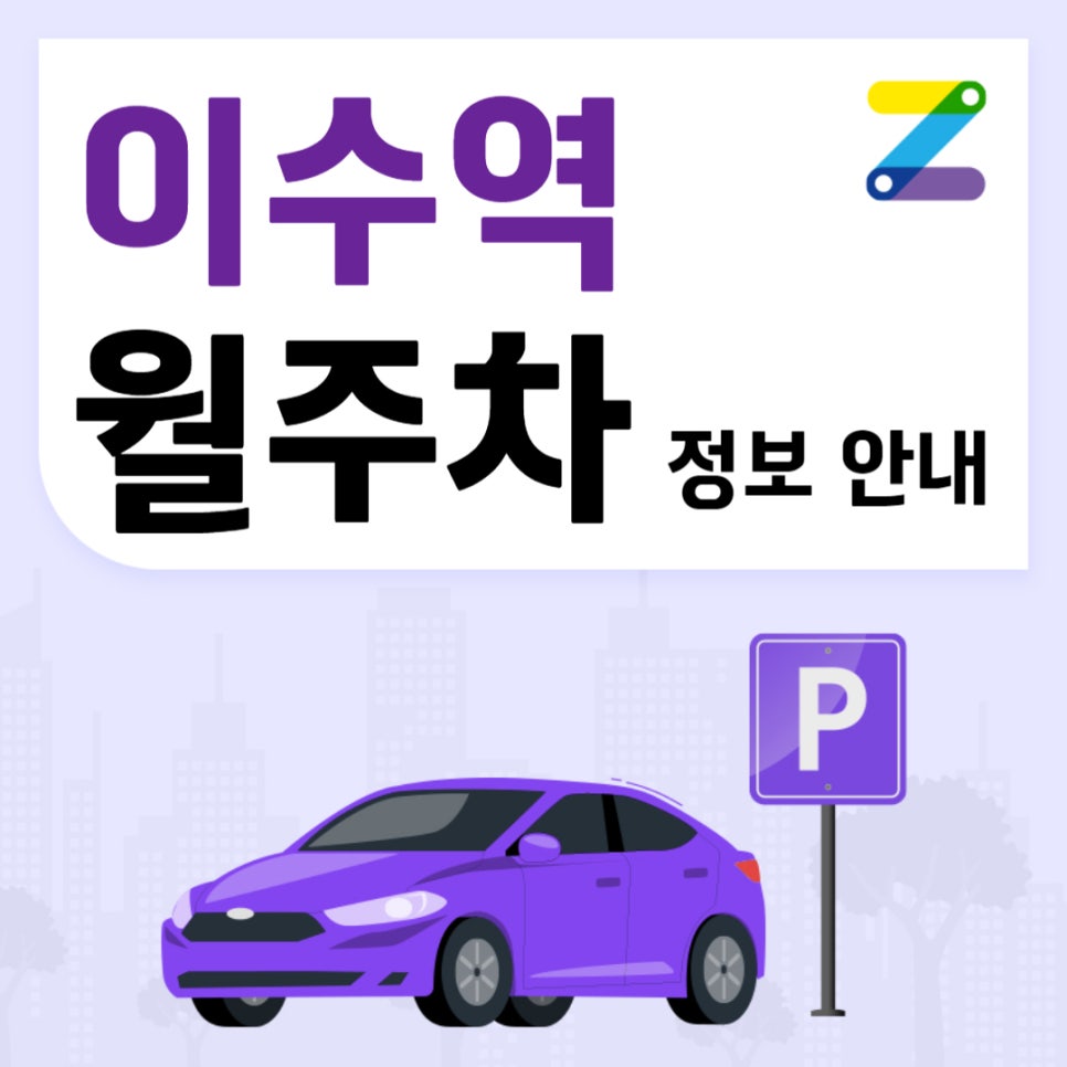 이수역 월주차｜이수역 1번출구 인근 주차장 대표 이미지