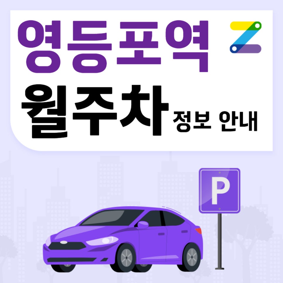 영등포역 월주차｜영등포역 5번출구 인근 주차장 대표 이미지