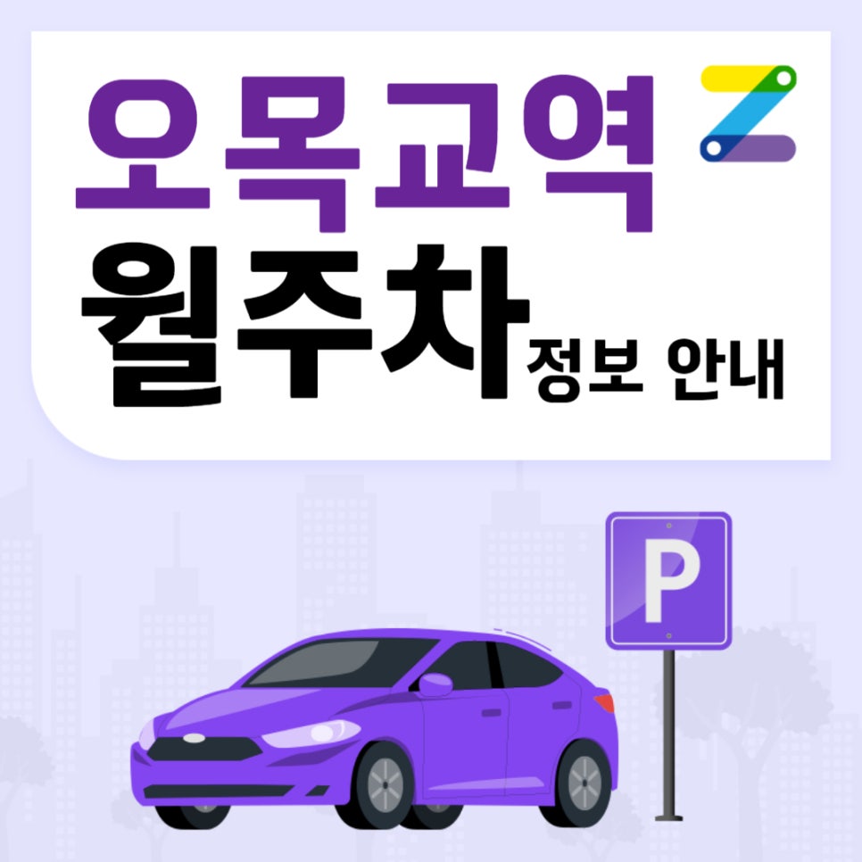 양천구 오목교역 월주차｜오목교역 6번출구 인근 주차장 대표 이미지