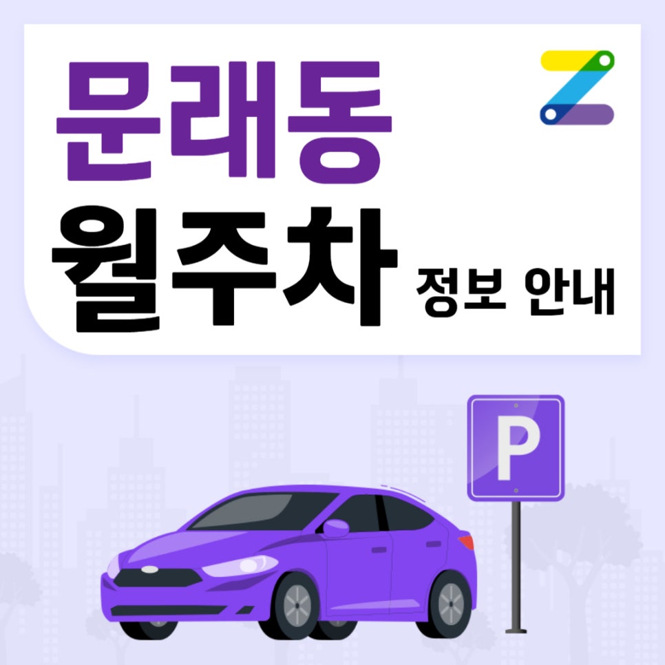 문래동 월주차ㅣ대기신청 ｜영문초등학교 인근 주차장 대표 이미지