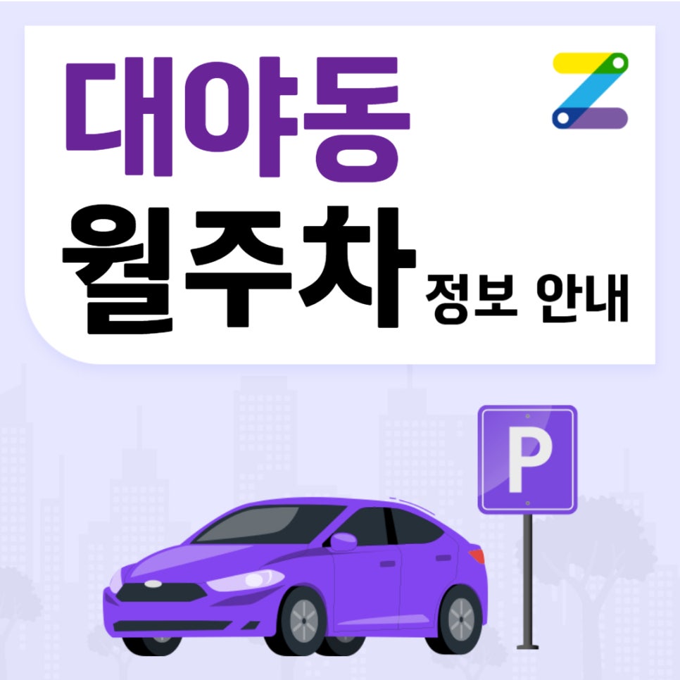 시흥 대야동 월주차｜은계초등학교 인근 주차장 대표 이미지