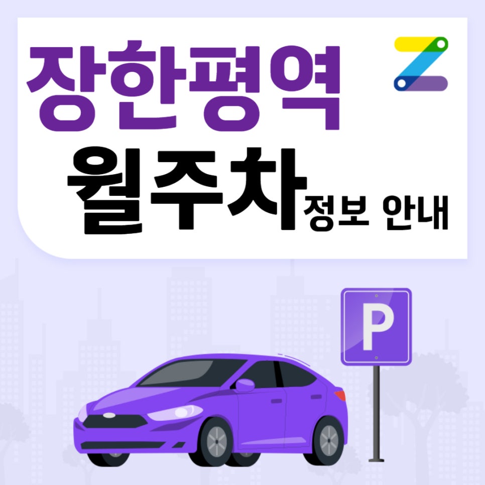 장한평역 월주차｜장한평역 1번출구 인근 주차장 대표 이미지