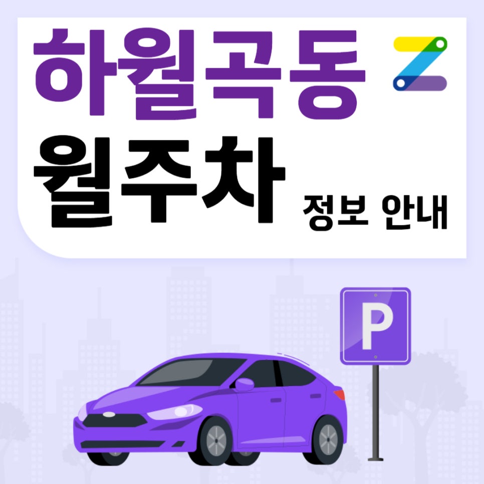 하월곡동 월주차ㅣ대기신청 ｜월곡역 3번출구 인근 주차장 대표 이미지