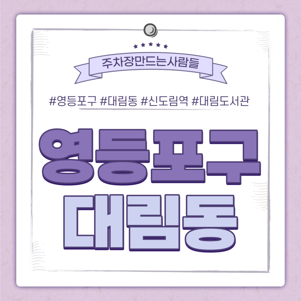 대림동 월주차ㅣ영등포구 최신 주차 정보 업데이트ㅣ선착순 ASAP! 대표 이미지