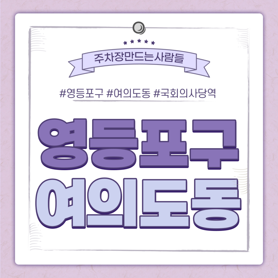 국회의사당역 월주차ㅣ전일제ㅣ시간당 353원의 합리적인 주차장 대표 이미지