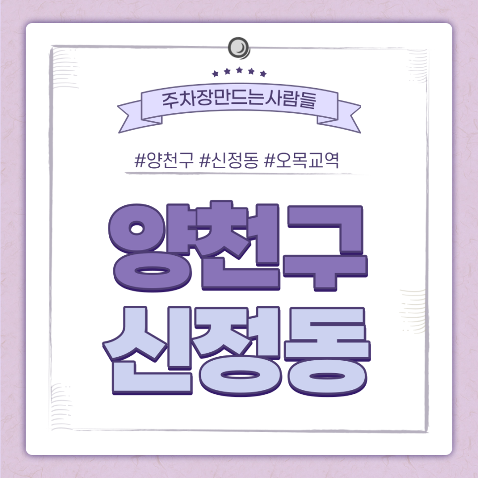 오목교역 월주차ㅣ양천구 월 8만원 저렴한 야간 주차장 대표 이미지