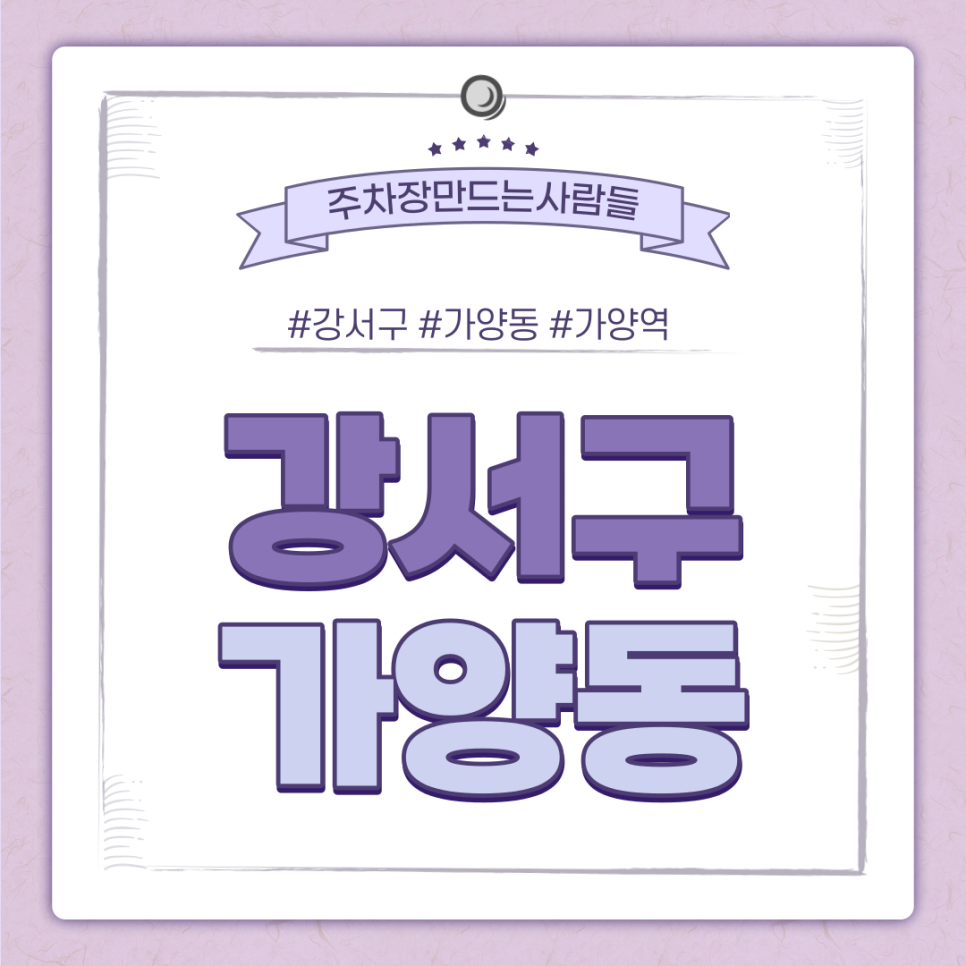 가양역 월주차ㅣ강서구 가양역 1번 출구 도보 5분 내 위치한 24시 주차장 대표 이미지