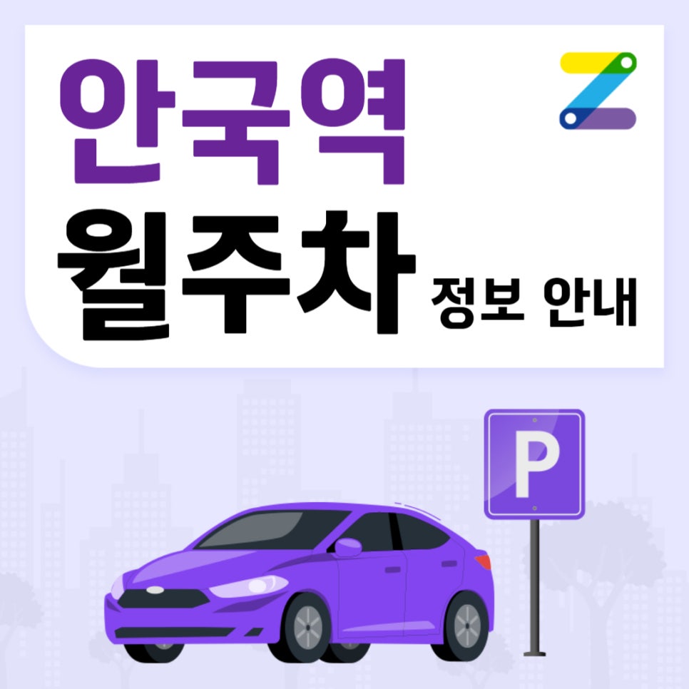 안국역 월주차｜안국역 2번출구 인근 주차장 대표 이미지