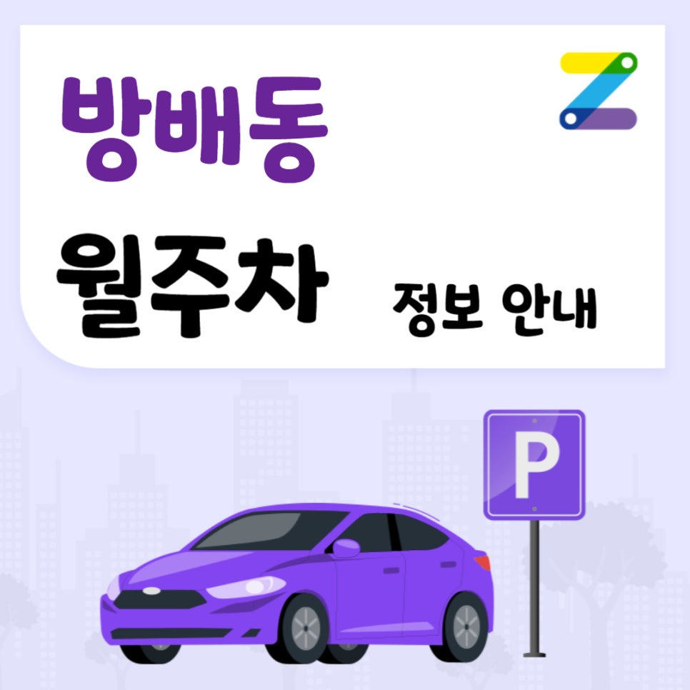 방배동 월주차｜국립 서울현충원 인근 주차장 대표 이미지
