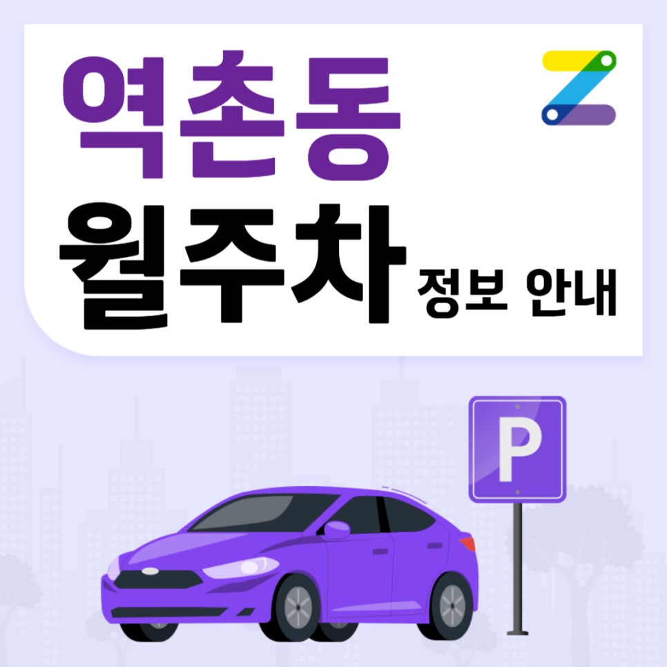 역촌동 월주차｜구산중학교 인근 주차장 대표 이미지