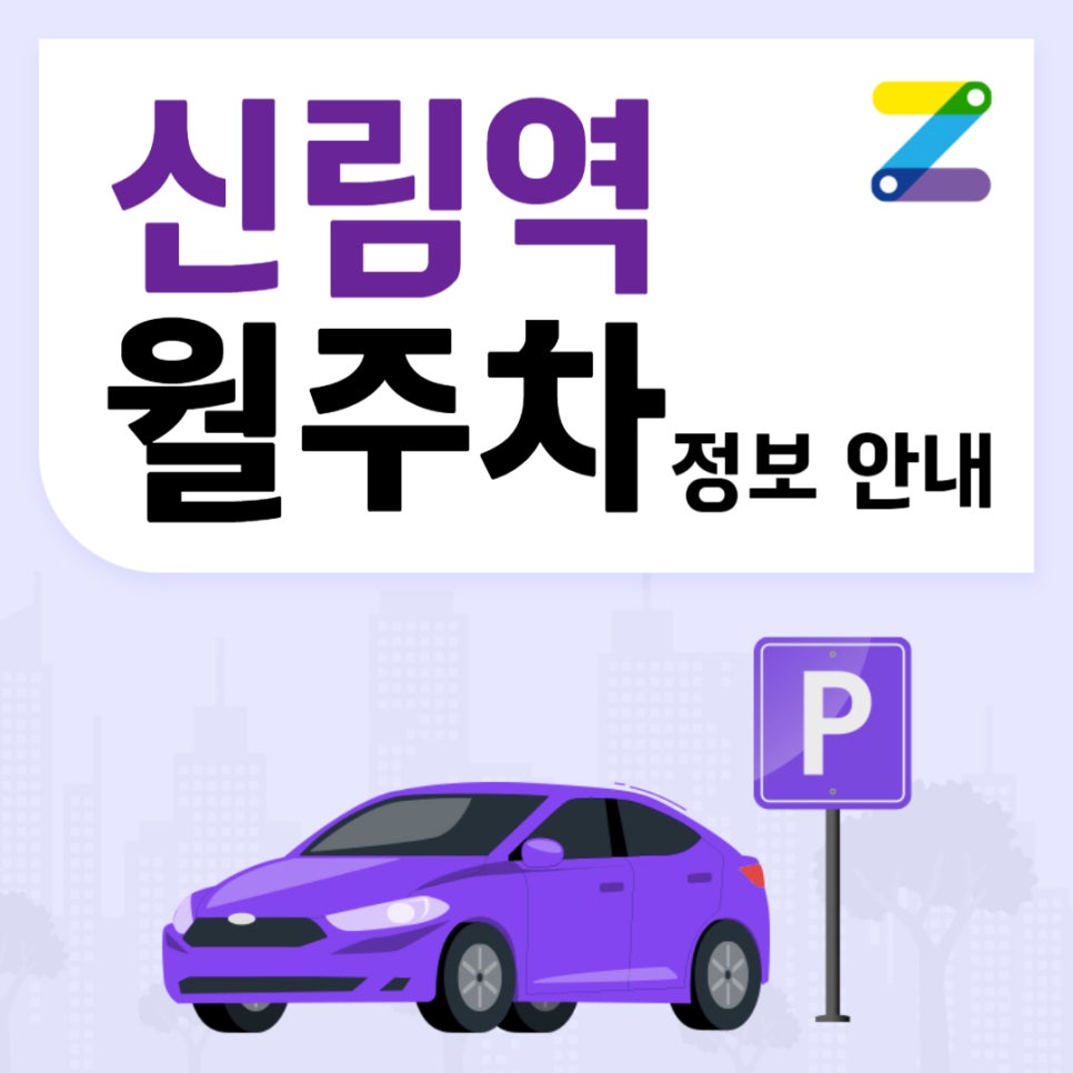 신림역 월주차｜신림역 7번출구 주변 주차장 대표 이미지