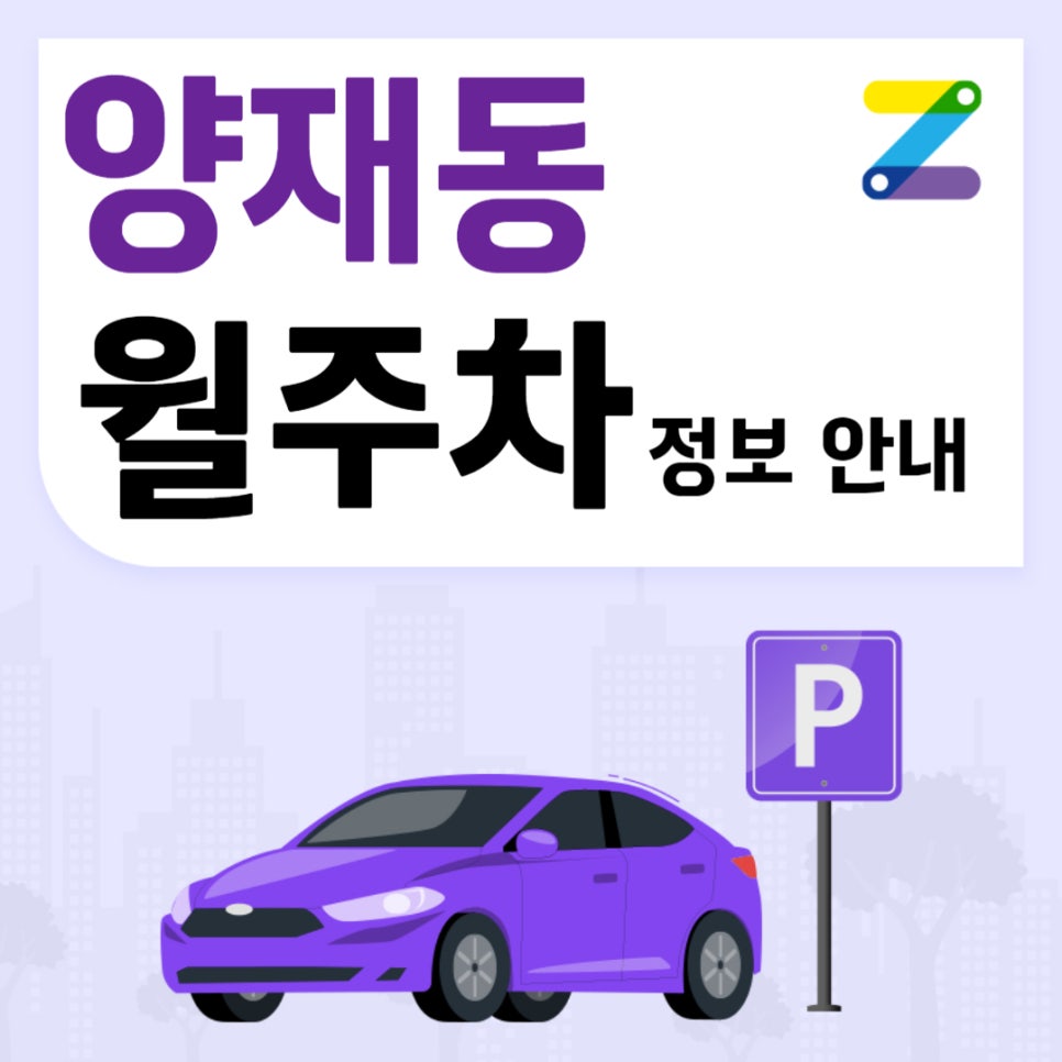 양재동 월주차｜양재역 8번출구 인근 주차장 대표 이미지