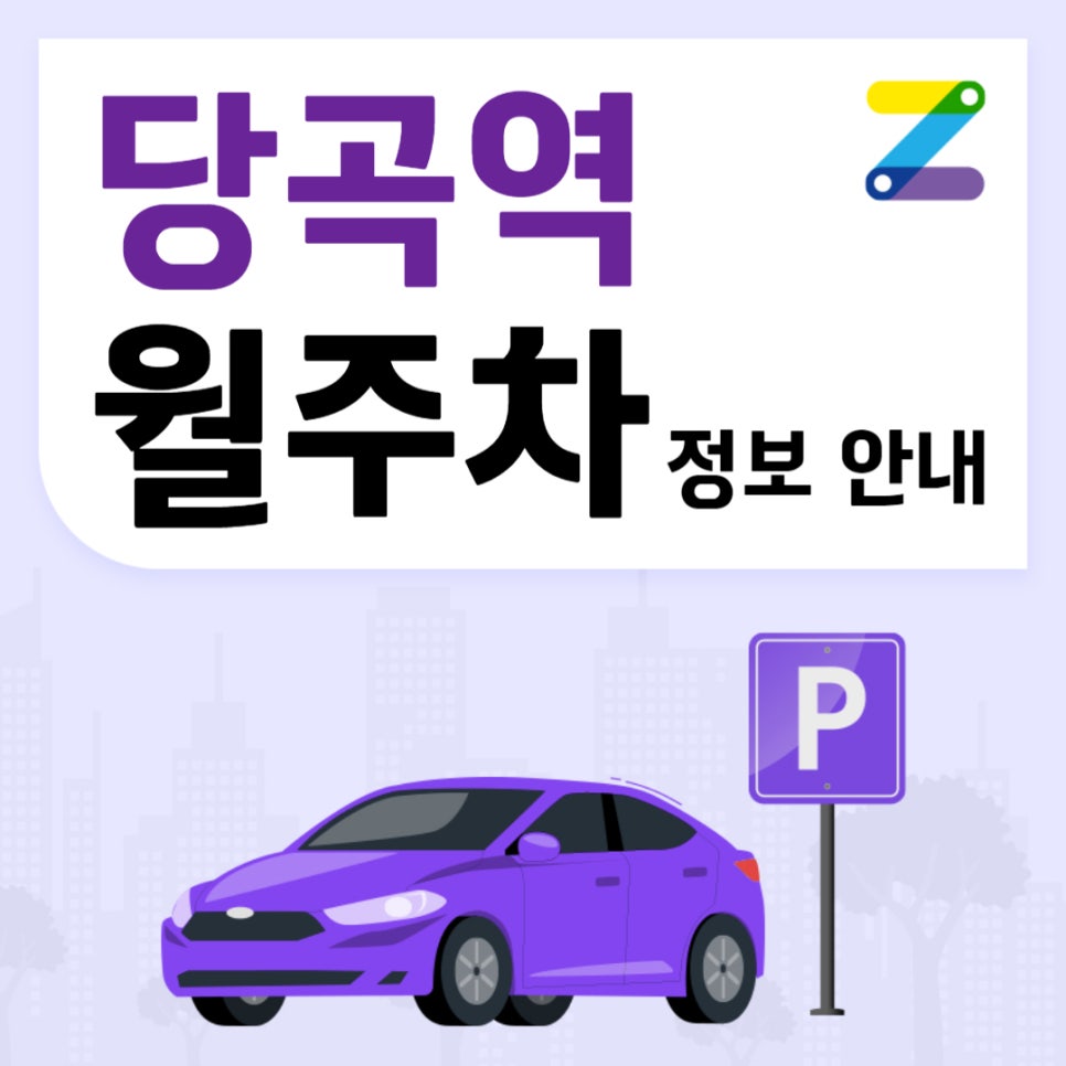 당곡역 월주차｜당곡역 1번출구 인근 주차장 대표 이미지