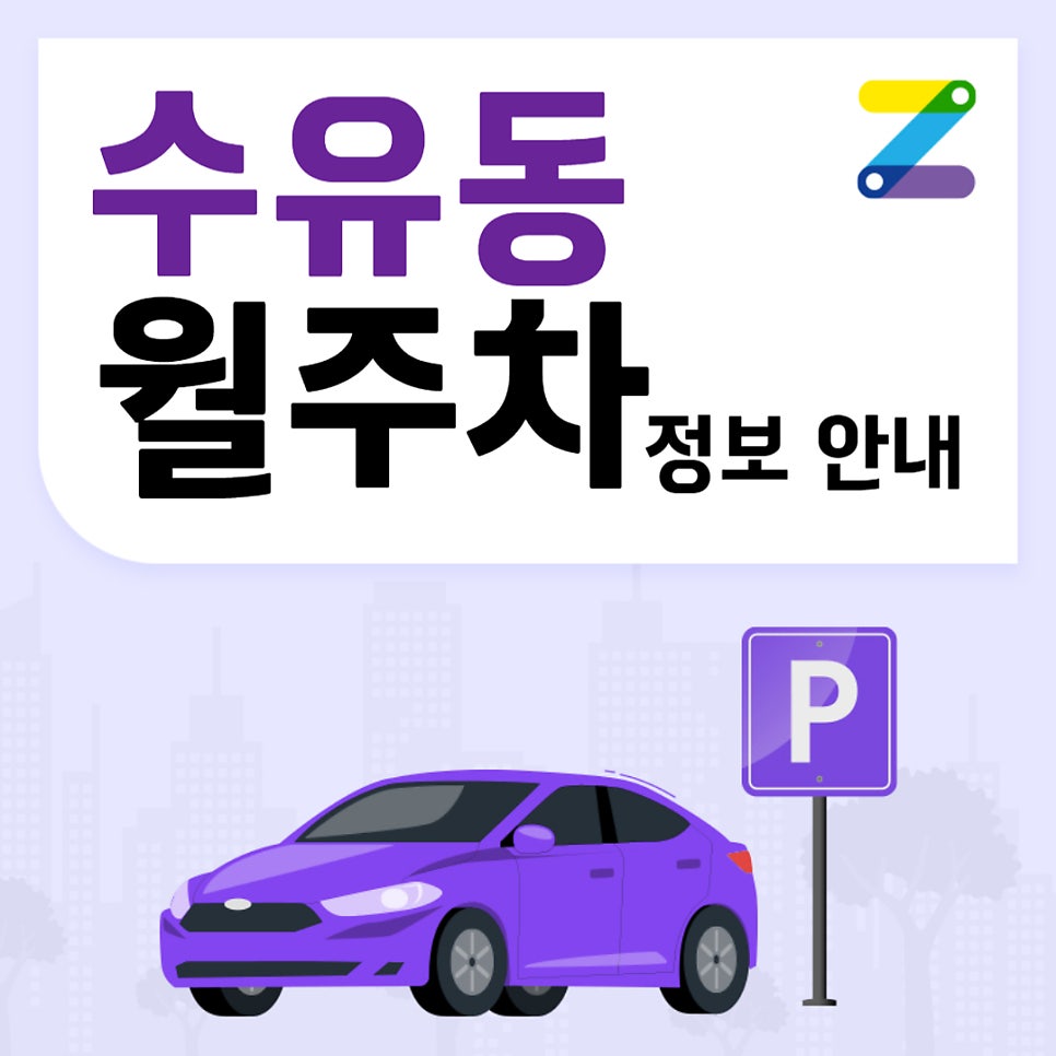 수유동 월주차｜강북중학교 주변 주차장 대표 이미지