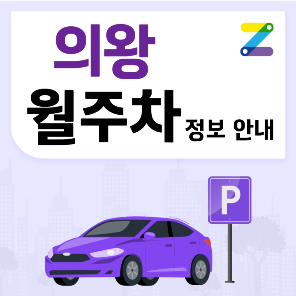 의왕 월주차｜덕성초등학교 인근 주차장 대표 이미지